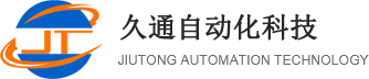 湖州久通自動(dòng)化科技有限公司